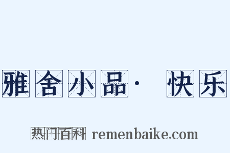 雅舍小品·快乐是什么意思的图片